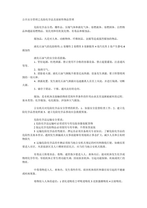 公共安全管理之危险化学品及放射性物品管理
