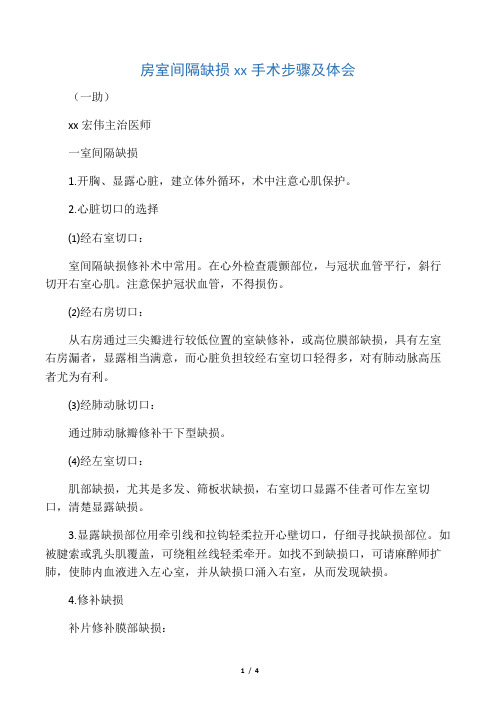 房室间隔缺损修补术手术步骤及体会