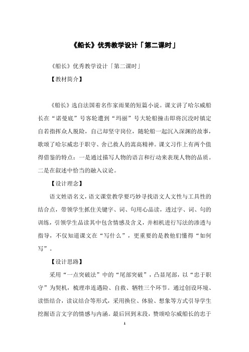 《船长》优秀教学设计「第二课时」