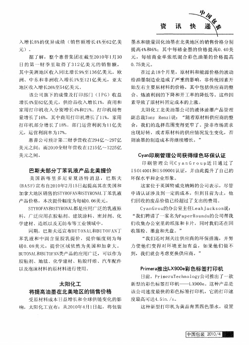 太阳化工将提高油墨在北美地区的销售价格