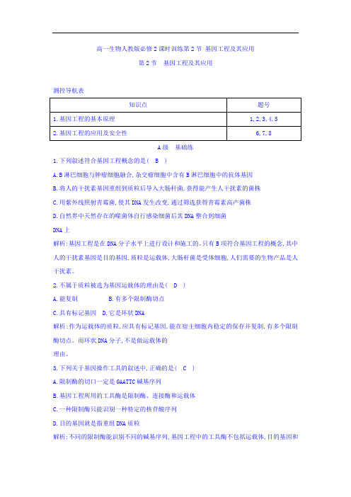 江苏省启东中学高一生物人教版必修2 课时训练： 基因工程及其应用 Word版含答案