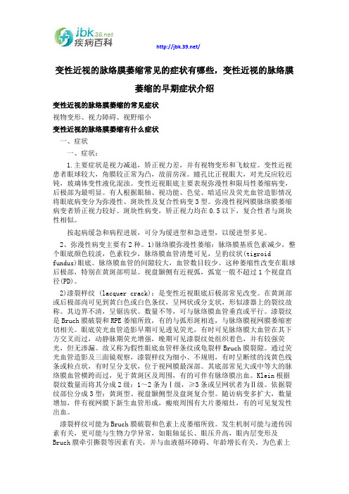 变性近视的脉络膜萎缩常见的症状有哪些,变性近视的脉络膜萎缩的早期症状介绍