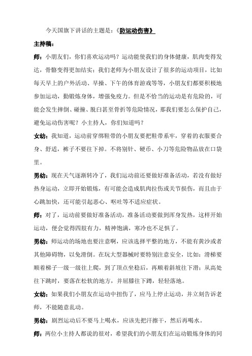 幼儿园国旗下讲话《防运动伤害》