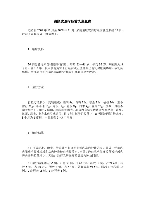 消胀饮治疗经前乳房胀痛