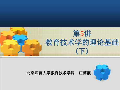 教育技术学的理论基础(下)