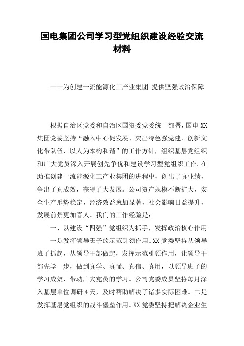 国电集团公司学习型党组织建设经验交流材料