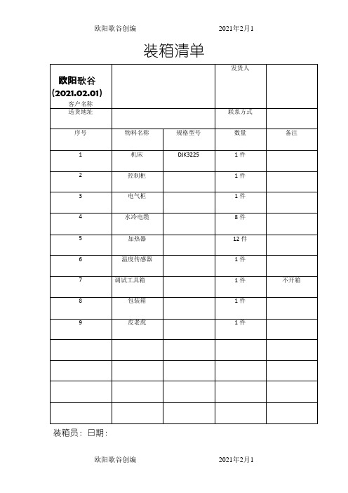 装箱清单模板之欧阳歌谷创作