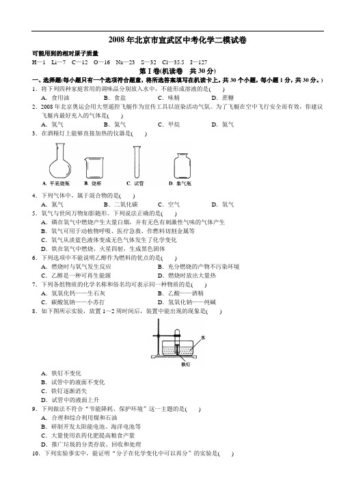 2008年北京市宣武区中考化学二模试卷