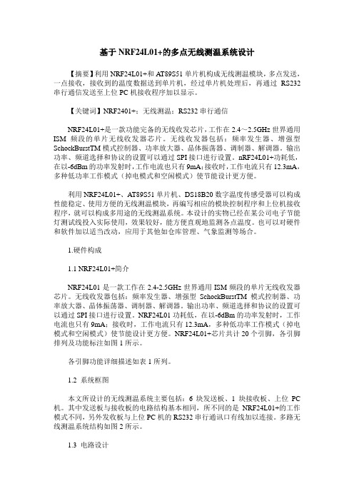 基于NRF24L01+的多点无线测温系统设计