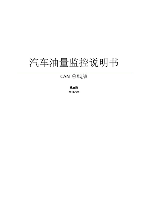 汽车油量监控(CAN总线版)说明书