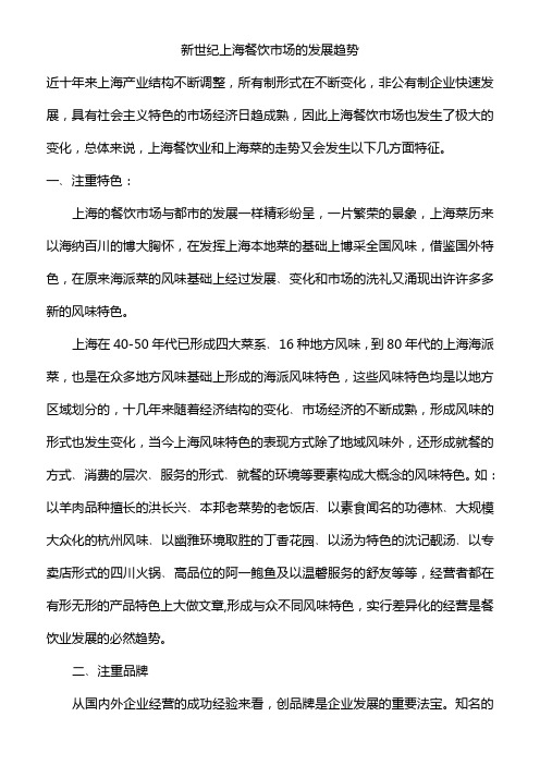 新世纪上海餐饮市场的发展趋势