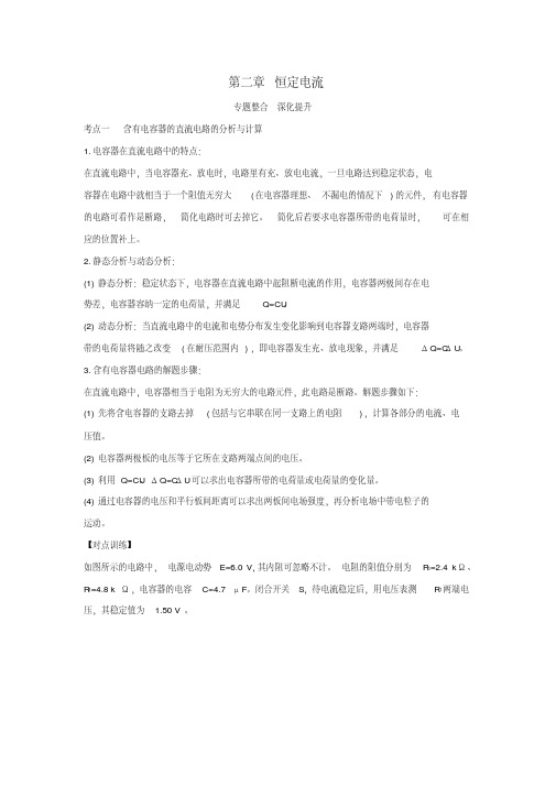 2018-2019学年高中物理第二章恒定电流专题整合;深化提升新人教版选修3-1