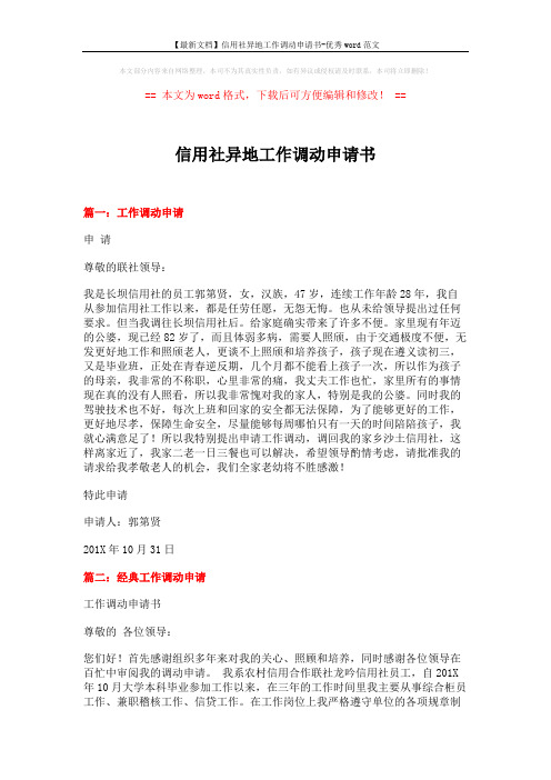 【最新文档】信用社异地工作调动申请书-优秀word范文 (13页)