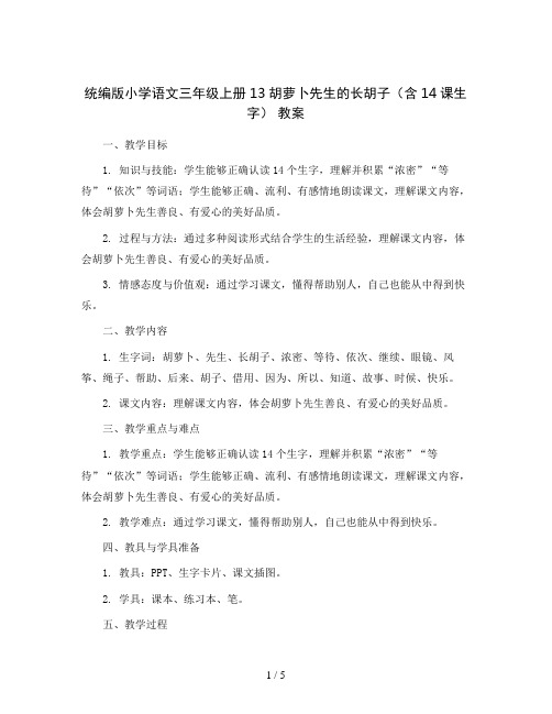 统编版小学语文三年级上册13胡萝卜先生的长胡子(含14课生字) 教案