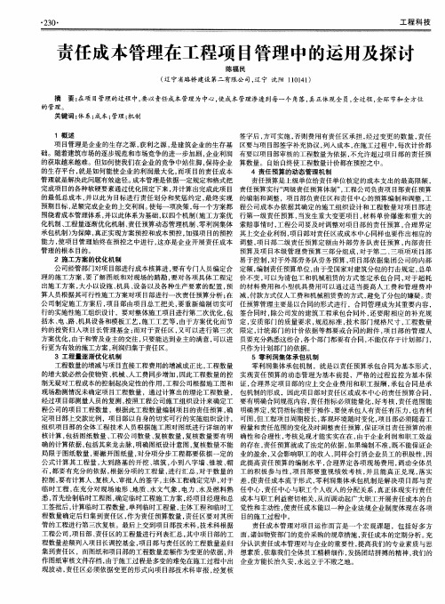 责任成本管理在工程项目管理中的运用及探讨