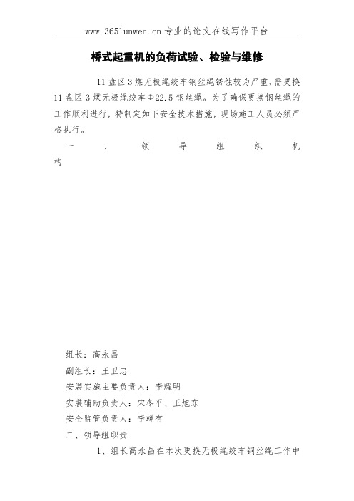 桥式起重机的负荷试验、检验与维修