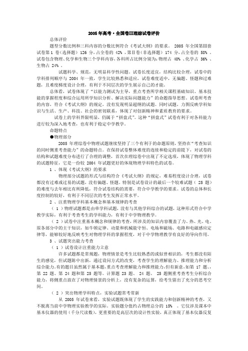 2005年高考·全国卷Ⅲ理综试卷评价