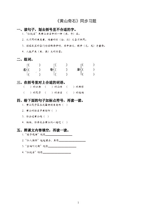 【精校】二年级语文上册课文39黄山奇石同步习题 新统编教材(部编版).doc