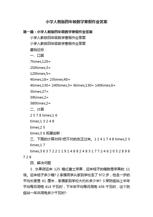 小学人教版四年级数学寒假作业答案