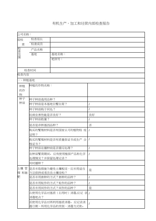 有机生产内部检查报告(2018年)