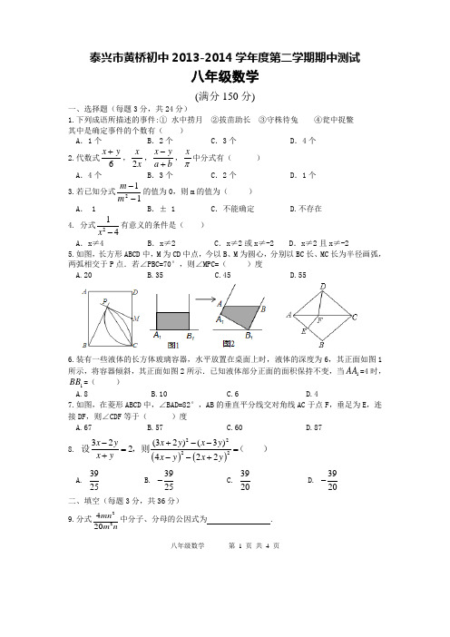 泰兴市黄桥初中2013-2014学年度第二学期期中测试八年级数学