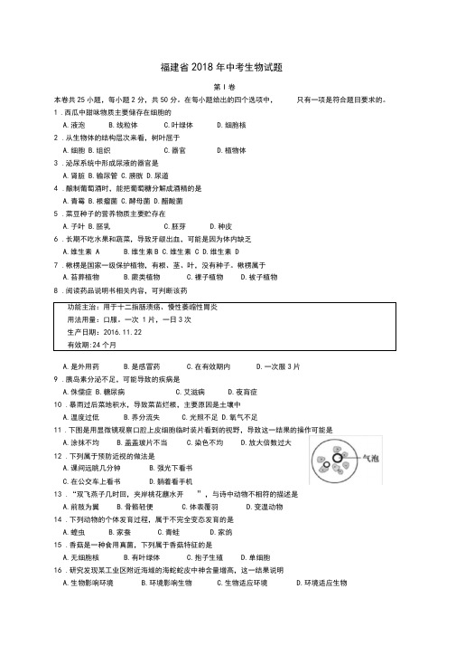 2018年福建省中考生物试题及答案