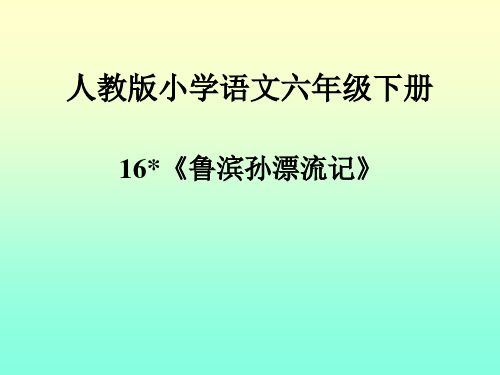 人教版小学语文六年级下《16★《鲁滨孙漂流记》：梗概》公开课课件_0