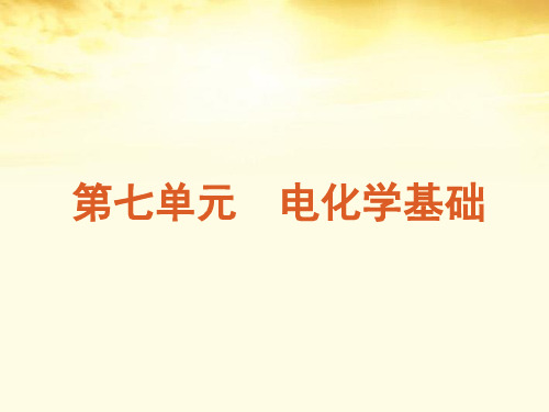 广东省高考化学一轮复习 第7单元第20讲 电解原理及其应用课件