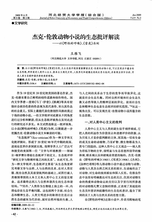 杰克·伦敦动物小说的生态批评解读——以《野性的呼唤》、《雪虎》为例