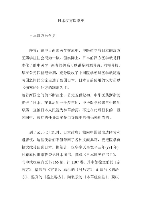 日本汉方医学史