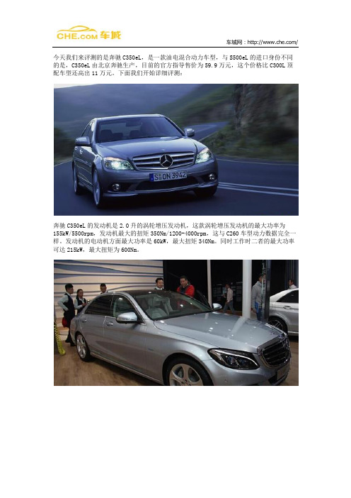 奔驰C350eL配置解析