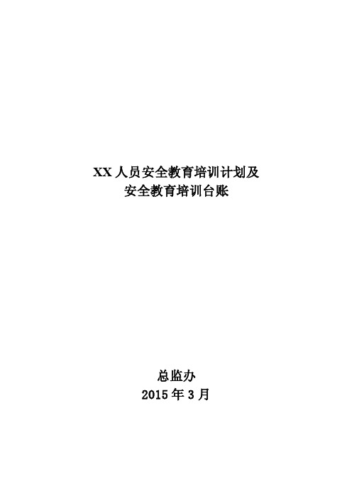 安全教育培训计划及安全教育培训台账