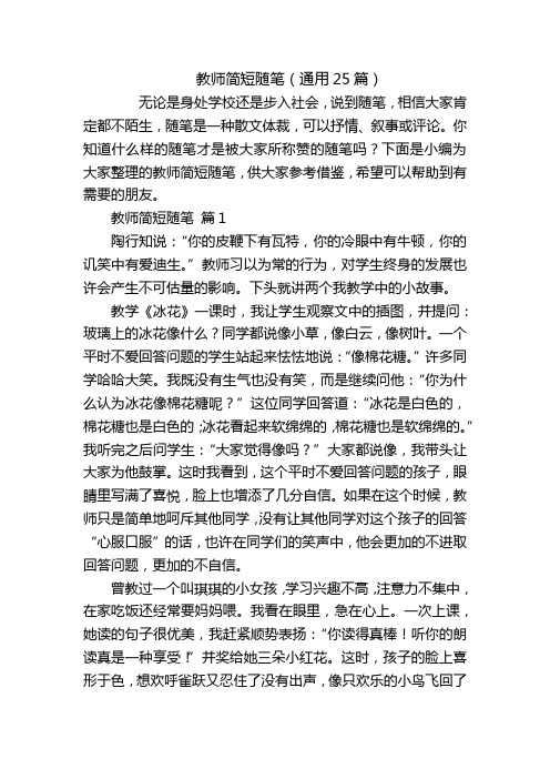 教师简短随笔(通用25篇)