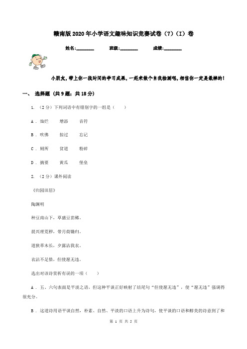 赣南版2020年小学语文趣味知识竞赛试卷(7)(I)卷