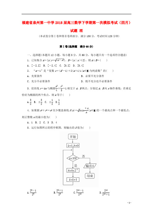 福建省泉州第一中学2018届高三数学下学期第一次模拟考试(四月)试题理