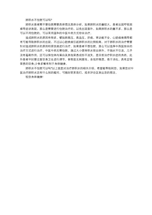 肺积水不住院可以吗？