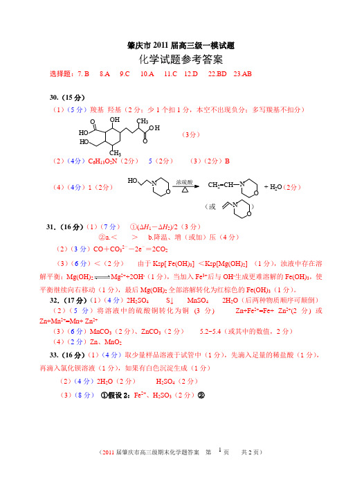 2011届高三一模化学题答案