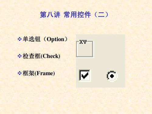 第八讲 常用控件(单选和复选钮)