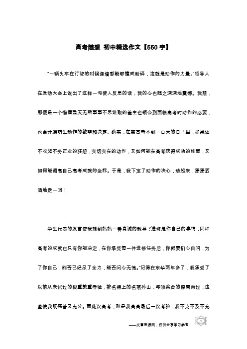 高考随想 初中精选作文【550字】