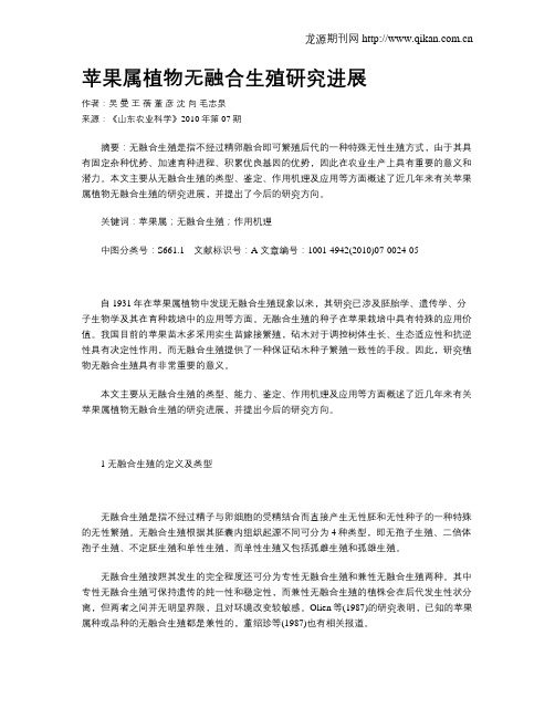 苹果属植物无融合生殖研究进展