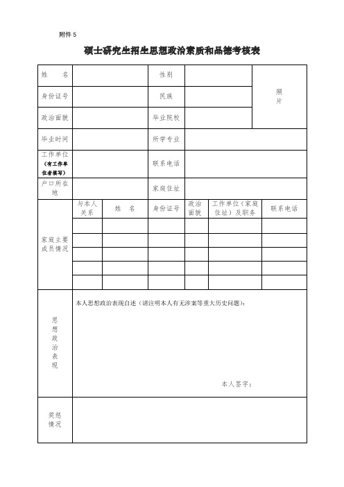 硕士研究生招生思想政治素质和品德考核表