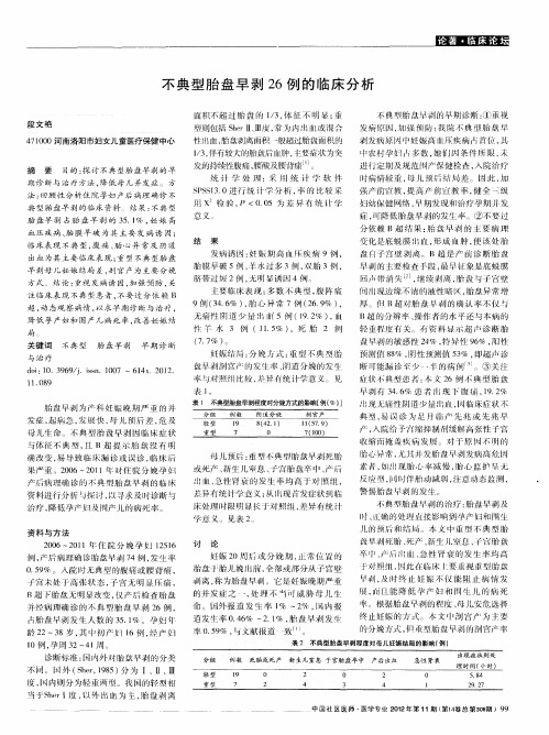 不典型胎盘早剥26例的临床分析