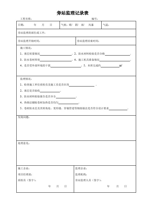 防水卷材旁站监理记录表