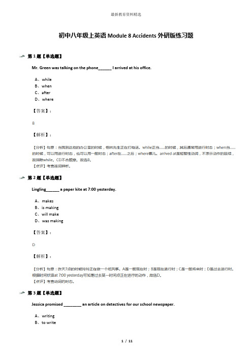 初中八年级上英语Module 8 Accidents外研版练习题