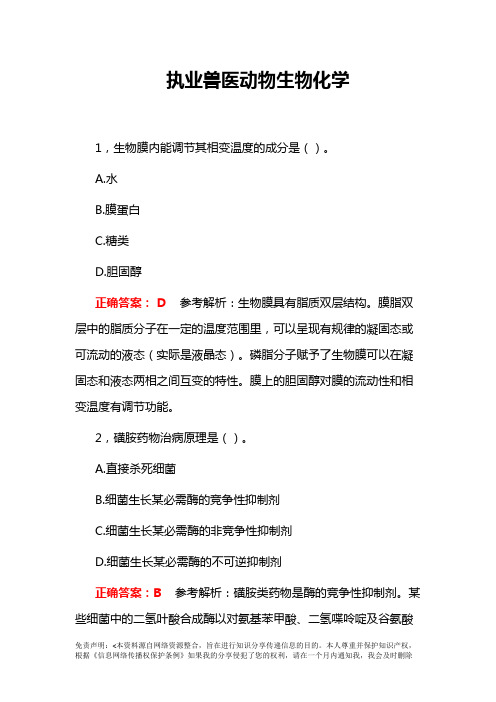 执业兽医动物生物化学