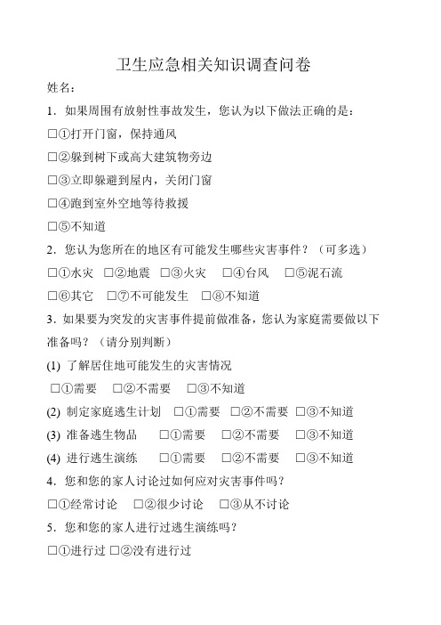 卫生应急相关知识调查问卷4