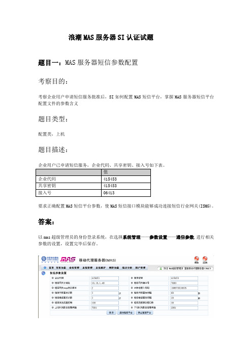 浪潮MAS服务器SI认证上机试题
