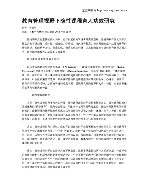 教育管理视野下隐性课程育人功效研究