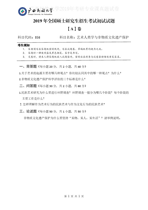 广西民族大学856艺术人类学与非遗保护2018-2019年考研专业课真题试卷