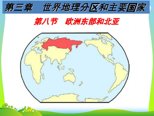 2021年区域地理 欧洲东部和北亚(共66张PPT)